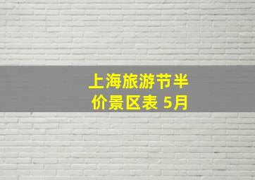 上海旅游节半价景区表 5月